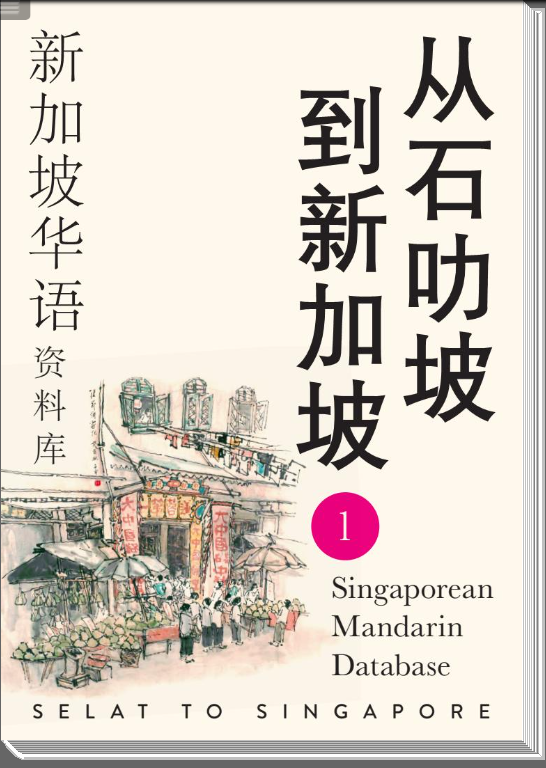 Cover page of 从石叻坡到新加坡——新加坡华语资料库——第一卷